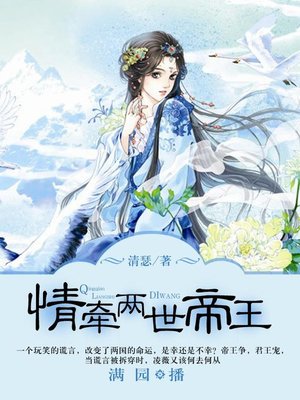 cover image of 情牵两世帝王
